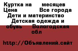 Куртка на 6-9 месяцев  › Цена ­ 1 000 - Все города Дети и материнство » Детская одежда и обувь   . Вологодская обл.